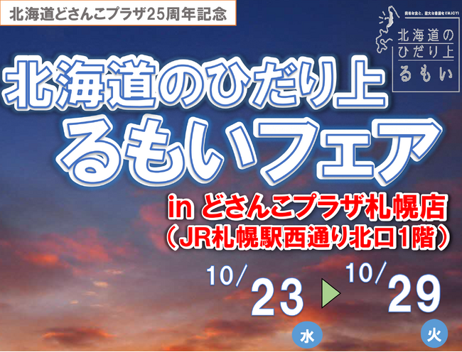 【1０月２３日（水）～２９（火）】北海道どさんこプラザ札幌店で「北海道のひだり上るもいフェア」を開催します