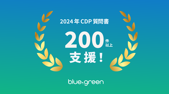 2024年CDP質問書で243件の回答を支援、エスプールブルードットグリーン