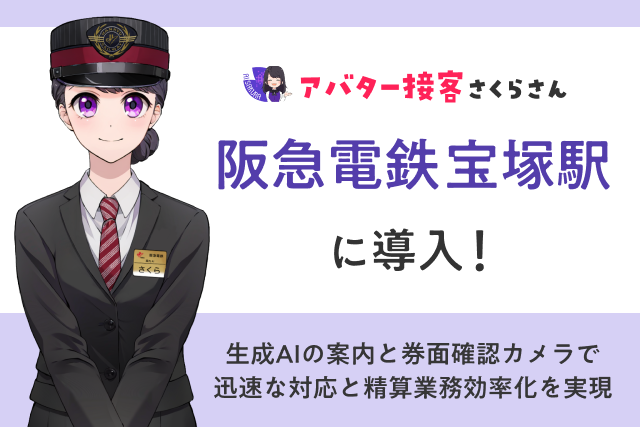 阪急電鉄 宝塚駅でAIさくらさん導入！生成AI案内と遠隔精算業務の実証実験を開始