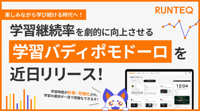 楽しみながら学び続ける時代へ！『RUNTEQ』が学習継続率を劇的に向上させる『学習バディポモドーロ』を近日リリース！