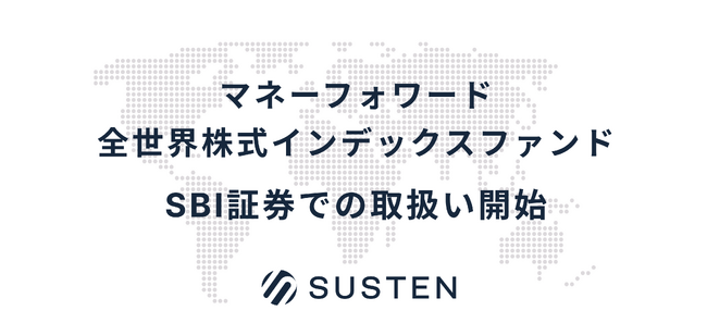 NISA（つみたて投資枠／成長投資枠）対応の公募投資信託『マネーフォワード全世界株式インデックスファンド 』、SBI証券への提供を開始