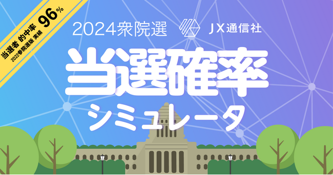 全選挙区の当選確率を数学的に判定　JX通信社が衆院選「当選確率シミュレータ」をリリース