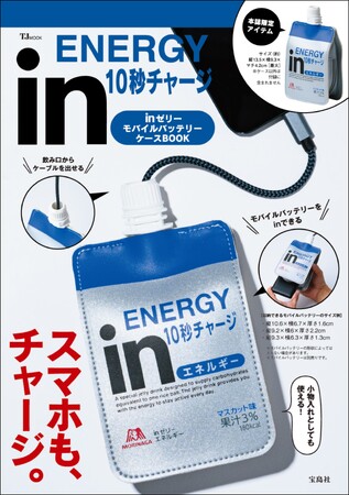 【inゼリーでスマホもチャージ!?】 ほぼ原寸大！ そっくりモバイルバッテリーケース 10/29発売