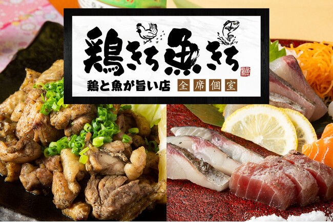 【佐世保に初出店！鶏と魚が旨い店】昼は＜定食＞、夜は＜居酒屋＞『鶏きち魚きち 佐世保下京町店』が2024年10月23日（水）にグランドオープン！！