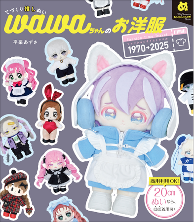 【Amazon“売れ筋ランキング”1位獲得!!】大人気シリーズ最新作『てづくり推しぬいwawaちゃんのお洋服』11月発売
