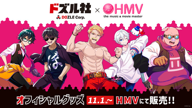全国のHMV43店舗にて、11月1日(金)よりドズル社オフィシャルグッズの取り扱いを開始！