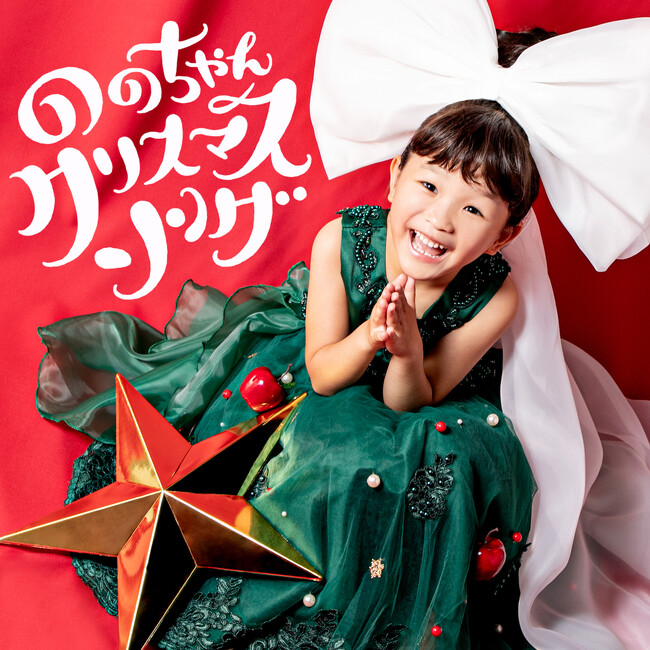 令和の歌姫「ののちゃん」クリスマスミニアルバム配信リリース決定！