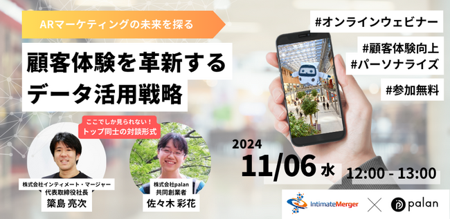 無料ウェビナー「ARマーケティングの未来：顧客体験を革新するデータ活用戦略」を株式会社インティメート・マージャーと11月6日（水）に開催