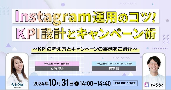 【AirSol】10月31日にSNSマーケティングの最前線を走る株式会社ピクルスとオンラインセミナー『Instagram運用のコツ！KPI設計とキャンペーン術』を開催
