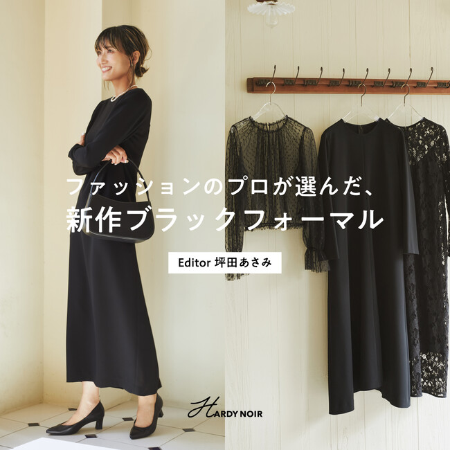 【HARDY NOIR】ファッションのプロが選んだ、新作ブラックフォーマル Editor 坪田あさみ