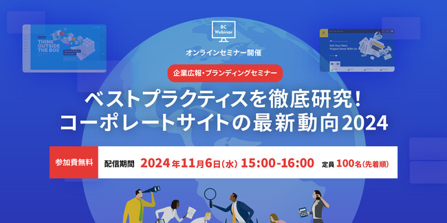 ウェビナー開催！独自調査をもとに優良事例を分析した「コーポレートサイトの最新動向2024」