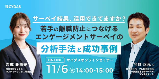 【11/6(水)パーソル総合研究所×サイダス共催セミナー開催】エンゲージメントサーベイの結果を活用して若手の離職防止につなげる方法とは？