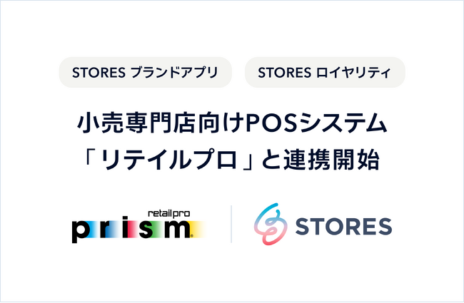 店舗アプリ開発サービス「STORES ブランドアプリ」とポイント・顧客管理システム「STORES ロイヤリティ」が、小売店向けPOSシステム「リテイルプロ」と連携開始