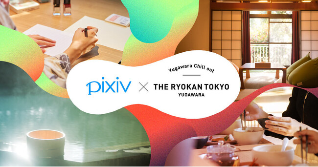 ピクシブが湯河原の旅館「The Ryokan Tokyo YUGAWARA」と1年間を通じコラボ！「pixiv協賛 大人の原稿執筆パック」提供を2025年1月から開始、温泉壁画イラストコンテストも開催