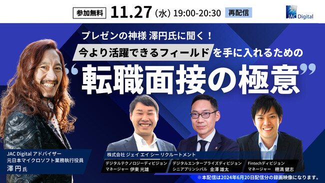 【ご好評により再配信】プレゼンの神様 澤円氏に聞く！今より活躍できるフィールドを手に入れるための“転職面接の極意”