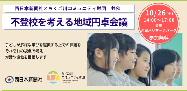 不登校を考える地域円卓会議 10月26日福岡県で開催