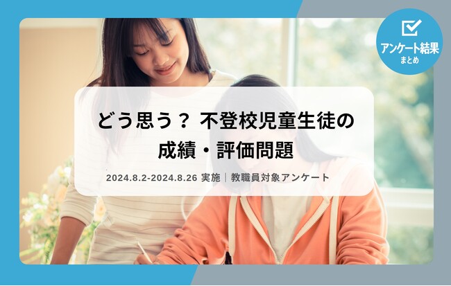 教職員アンケート結果を公開！どう思う？ 不登校児童生徒の成績・評価問題