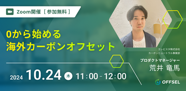【10月24日開催】0から始める海外カーボンオフセット セミナー @エレビスタ株式会社