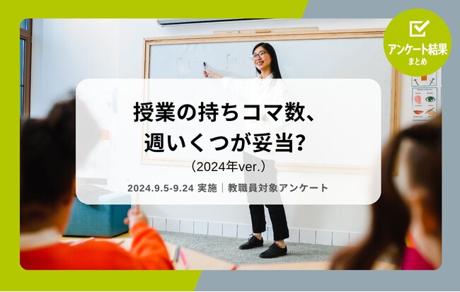 教職員アンケート結果を公開！授業の持ちコマ数、週いくつが妥当？（2024年ver.）