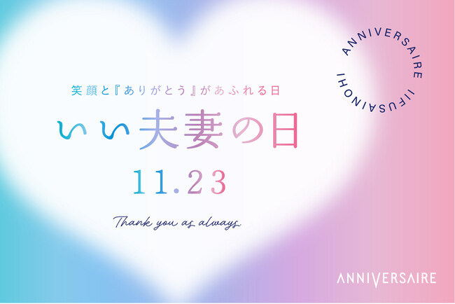 11月23日“いい夫妻の日”はアニヴェルセルで特別な記念日を。　夫妻で互いに感謝を伝え合い、笑顔と『ありがとう』があふれる日