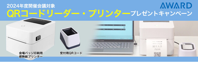 学術大会・国際会議開催システム「AWARD（アワード）」会場受付用QRコードリーダー・プリンタープレゼントキャンペーン