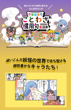 勉強モードにならずに小学生の語彙力アップ！＜ことわざ100語｜慣用句150＞読んでいたら自然と覚えるふしぎなマンガ！『はじめてのことわざ・慣用句新辞典』が新登場！