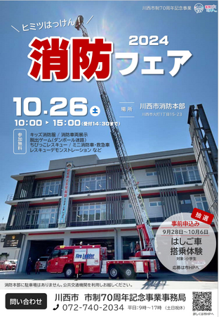 市制施行70周年記念 ヒミツはっけん！消防フェア2024 開催 / 兵庫県川西市