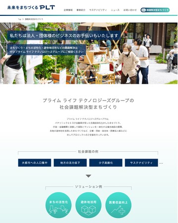 社会課題解決型のまちづくり強化に向けたブランド戦略を展開。まちづくり事業関連の顧客接点窓口一元化と有識者との研究活動を開始