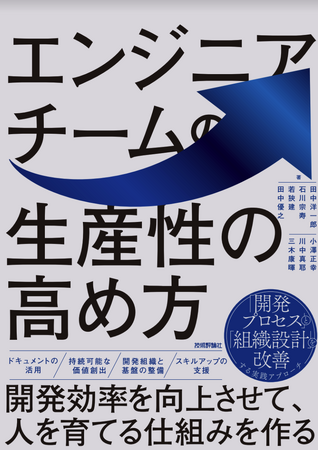 エン・ジャパンVPoE／AIテクノロジー室マネージャー 小澤正幸 共著「エンジニアチームの生産性の高め方」10月26日（土）発売