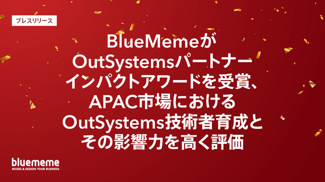 BlueMemeがOutSystemsパートナーインパクトアワードを受賞、APAC市場におけるOutSystems技術者育成とその影響力を高く評価