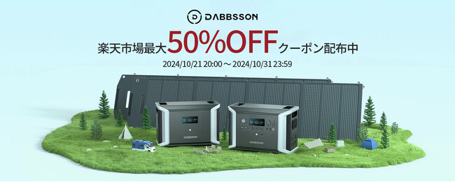 【Dabbsson楽天市場特集・セール開催】ポータブル電源とソーラーパネルが最大50％OFF！お見逃しなく！