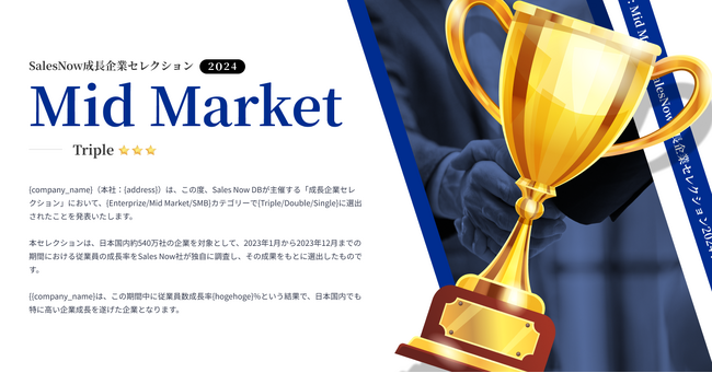 国内540万社の成長率を元に急成長企業を選出！「SalesNow成長企業セレクション2024」を公開しました。