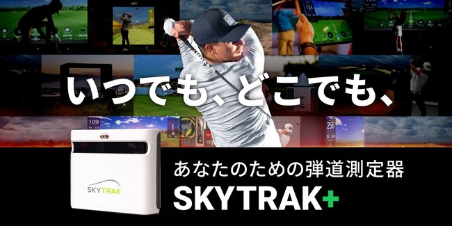 “自宅史上最強”のゴルフ環境を構築できる！シリーズ累計9万台「SKYTRAK+」の国内販売がスタート！