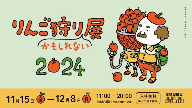 多品種のりんご、駄菓子やかわいいグッズが実る「りんご狩りかもしれない展2024」で開催！