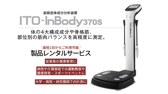 伊藤超短波の高精度体成分分析装置「ITO-InBody370S」がレンタルサービスで利用可能に