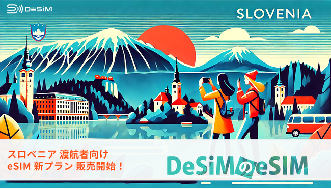 スロベニア旅行をもっと快適に！スロベニアへの旅行者に最適なeSIMプラン販売開始