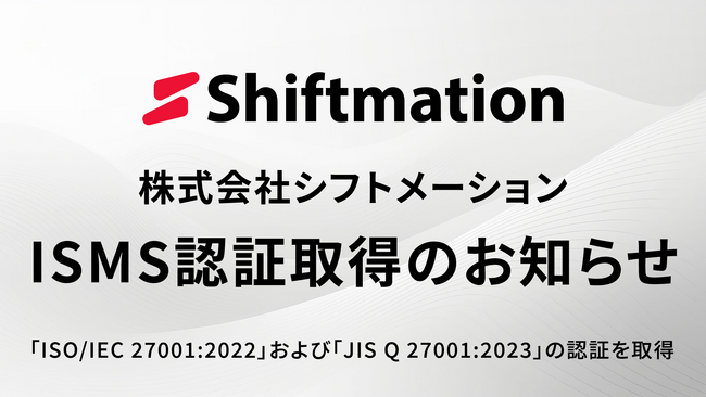 株式会社シフトメーション、情報セキュリティマネジメントシステム(ISMS)の認証を取得