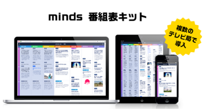 放送局向け番組表自動生成・連携サービス 「番組表キット」に新機能！スマホ閲覧に最適化＆見逃し番組への導線でユーザビリティ向上へ