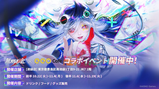 罪悪都市プリズン戦略RPG『無期迷途』×『eeo Cafe』コラボが10/22（火）から開催中！新キャラクターグッズが多数登場＆Amazonギフトカードが抽選で当たるSNSキャンペーンも開催！