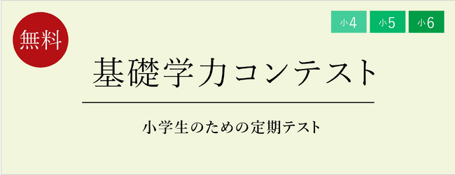 【栄光ゼミナール】11月開催、公立中進学予定の小学4・5・6年生対象「基礎学力コンテスト」