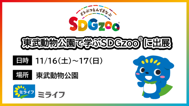 ミライフが、11月16日・17日に関東で初開催となる「東武動物公園で学ぶSDGzoo(R)」に出展