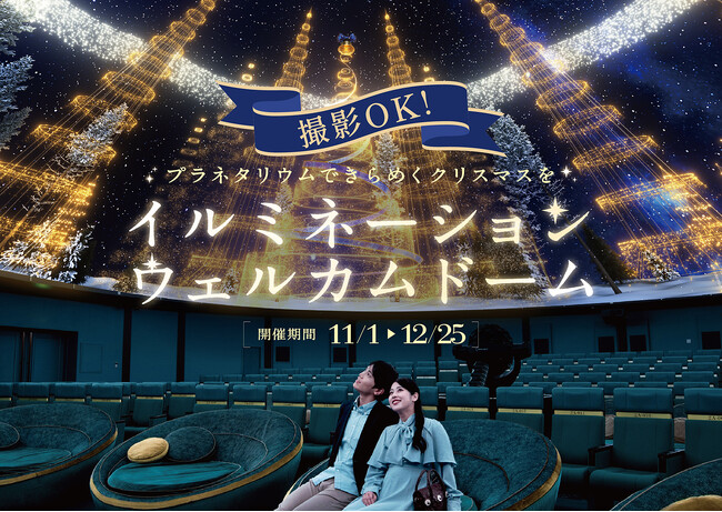 撮影OK！プラネタリウムできらめくクリスマスを「イルミネーションウェルカムドーム」11月1日(金)から！