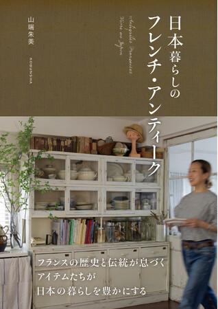 フランスの歴史と伝統が息づくアイテムたちが、日本の暮らしを豊かにする『日本暮らしのフレンチ・アンティーク』10月23日（水）光文社より発売！
