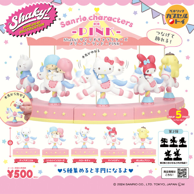 ゆらして！つなげて！サンリオキャラクターズのカプセルトイ「Shaky! サンリオキャラクターズ メリーゴーランド -PINK-」が全国のカプセルトイ自販機にて2024年10月中旬より順次発売！