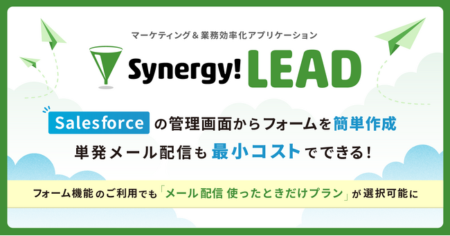 シナジーマーケティング、世界有数のエンタープライズクラウドマーケットプレイスであるSalesforce AppExchange上で「Synergy!LEAD」の更新を発表