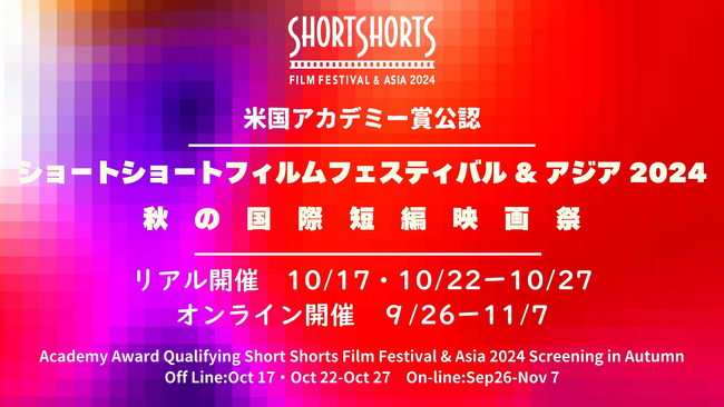 Short Shorts Film Festival & Asia 2024会場周辺にAR体験が登場！限定映像とARフォトスポットで新たなエンターテインメント体験