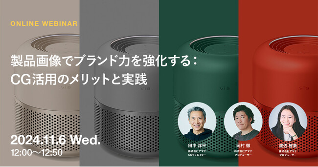 2024年11月6日（水）ウェビナー開催のお知らせ「製品画像でブランド力を強化する：CG活用のメリットと実践」