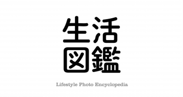 博報堂生活総合研究所　写真調査サイト『生活図鑑』「衣」「食」に続く第三弾「住」カテゴリーを公開