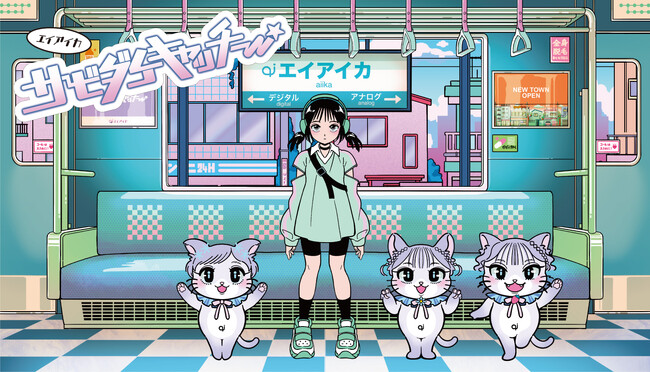エイアイカ”超キャッチー”と話題の新曲のMV、本日よりYouTube公開&各種サブスク配信開始