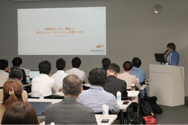 ビームスが初開催した自治体向け講演会に担当者約35名が参加、地域との共創事業を加速